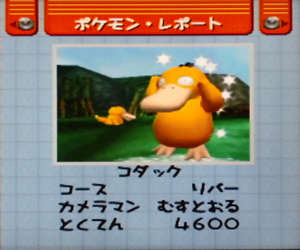 ほのぼのポケモンスナップ コダック