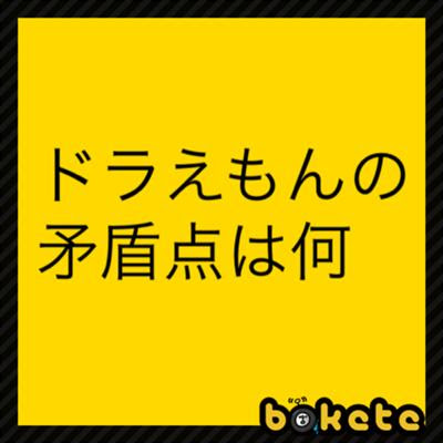 のび太を賢くするために来たはずのドラえもんのせいでむしろ堕落していってる 14年08月31日のその他のボケ ボケて Bokete