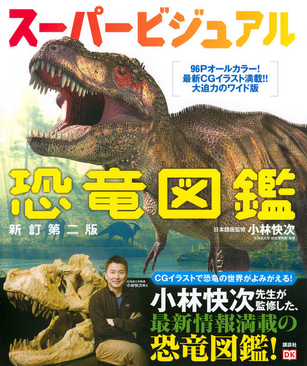 スーパービジュアル恐竜図鑑 新訂第二版 小林 快次 著 文 講談社 版元ドットコム