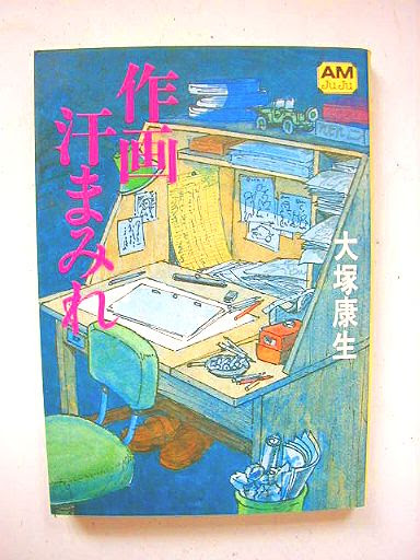 売切れ 大塚康生 作画汗まみれ アニメージュ文庫 古本通販 夢の屋