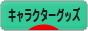 にほんブログ村 コレクションブログ キャラクターグッズへ