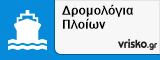 Δρομολόγια Πλοίων για όλη την Ελλάδα