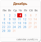 Календари на любой год - Календарь.Юрец.Ру