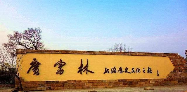 上海之根的说法在松江区深入人心 广富林公园很大 还成立了街道 育儿资讯 游戏百科