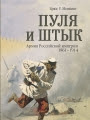 Portada del libro "Bala y bayoneta. Ejército del Imperio Ruso, 1861-1914"