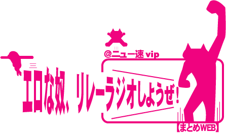 エロな奴 リレーラジオしようぜ まとめサイト