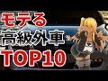 [ベスト] モテる セダン 女 人気 車 114415