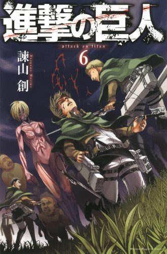 進撃の巨人 感想ネタバレ第6巻まとめ 漫画ネタバレ無料まとめ事典
