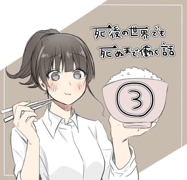 死後の世界でも死ぬまで働く話 Pixiv年鑑 B