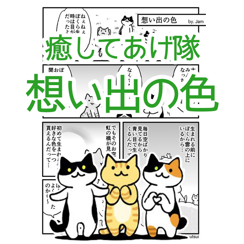 心温まるストーリー 癒してあげ隊の3匹のお話 想い出の色 をご紹介 猫の目の色ってどうやって決まるの 猫の総合情報サイト ペットスマイルニュースforネコちゃん