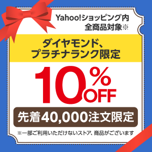 Yahooショッピングで使えるダイヤプラチナランク限定10off