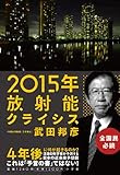 2015年放射能クライシス