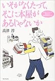 いそがなくたって、そこに本屋があるじゃないか―今も昔もこれからも、書店は街の情報発信基地なのだ