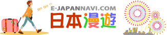 日本漫遊e-japannavi.com