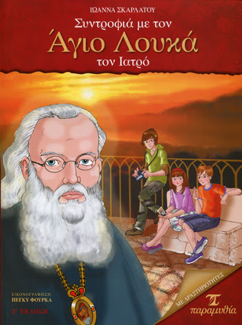 Συντροφιά με τον Άγιο Λουκά τον Ιατρό