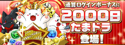 パズドラ 00日たまドラ の入手場所と使い道 パズま