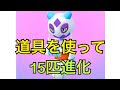 √1000以上 ポケモンgo 道具���使ってポケモンを1匹進化させる 294926