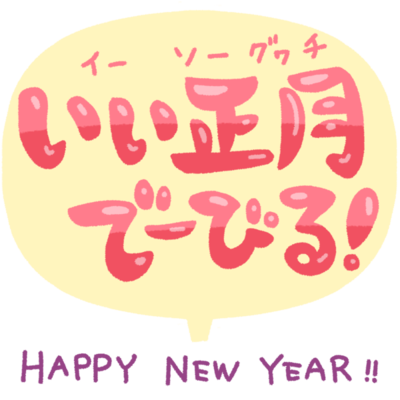 いい正月でーびる お正月の挨拶 ピンク フキダシ の無料素材 イラスト沖縄 おきなわ