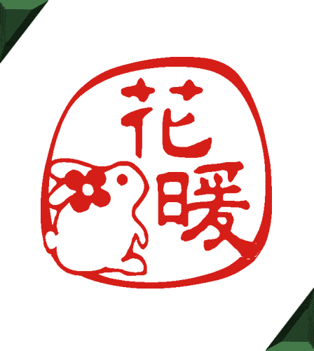 ウサギのデザインの銀行印 オリジナルのイラスト入りのハンコと印鑑の作成と通販 花暖