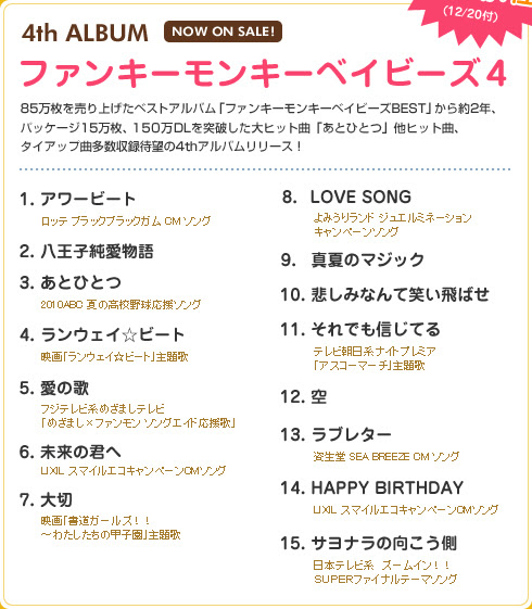 ファンキーモンキーベイビーズ4 発売記念 ファンモンスペシャルコラボ