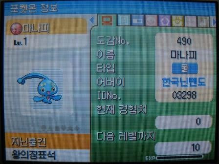 韓国配布ポケモン マナフィ なすびんちゃ 通信