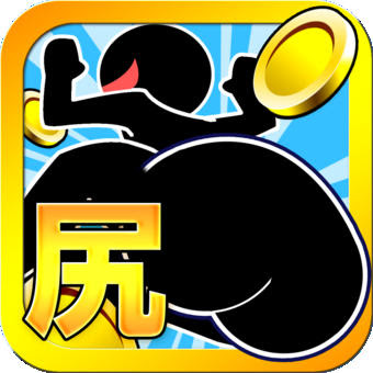 すぐわかる おしりでコイン 無料の棒人間アクションゲーム Appliv