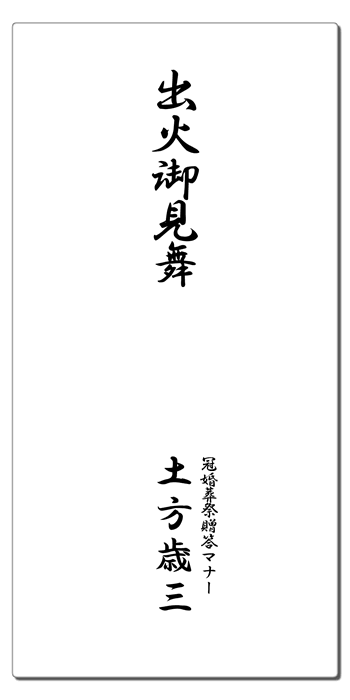 災害お見舞いの熨斗 水引 祝儀袋 表書きマナー
