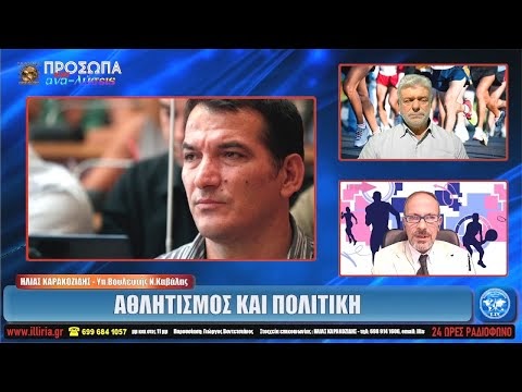 ΙΛΛΥΡΙΑ WEB TV | ΑΘΛΗΤΙΣΜΟΣ ΚΑΙ ΠΟΛΙΤΙΚΗ | ΗΛΙΑΣ ΚΑΡΑΚΟΖΙΔΗΣ