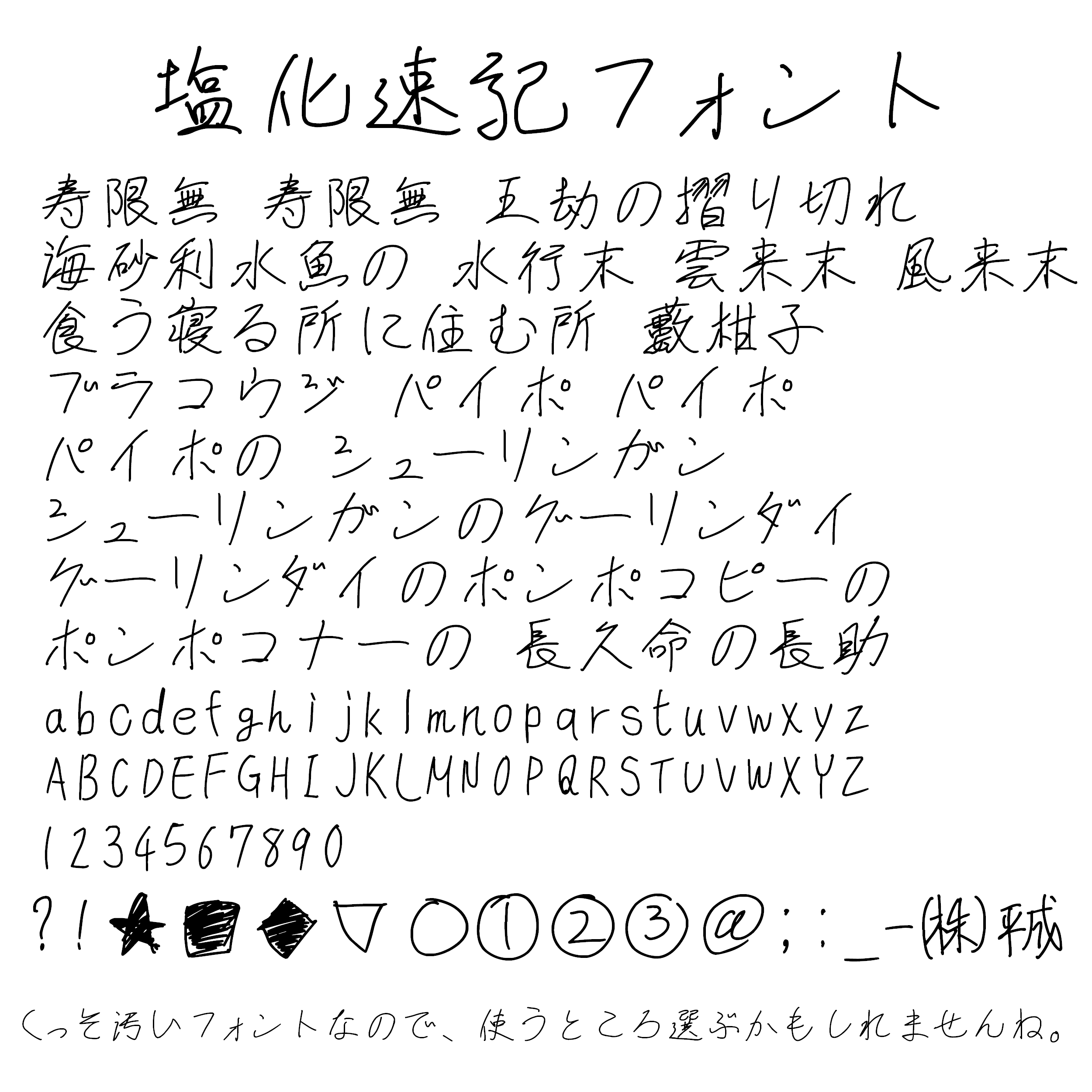 塩と漢字と絵と雑談と 塩化速記フォント