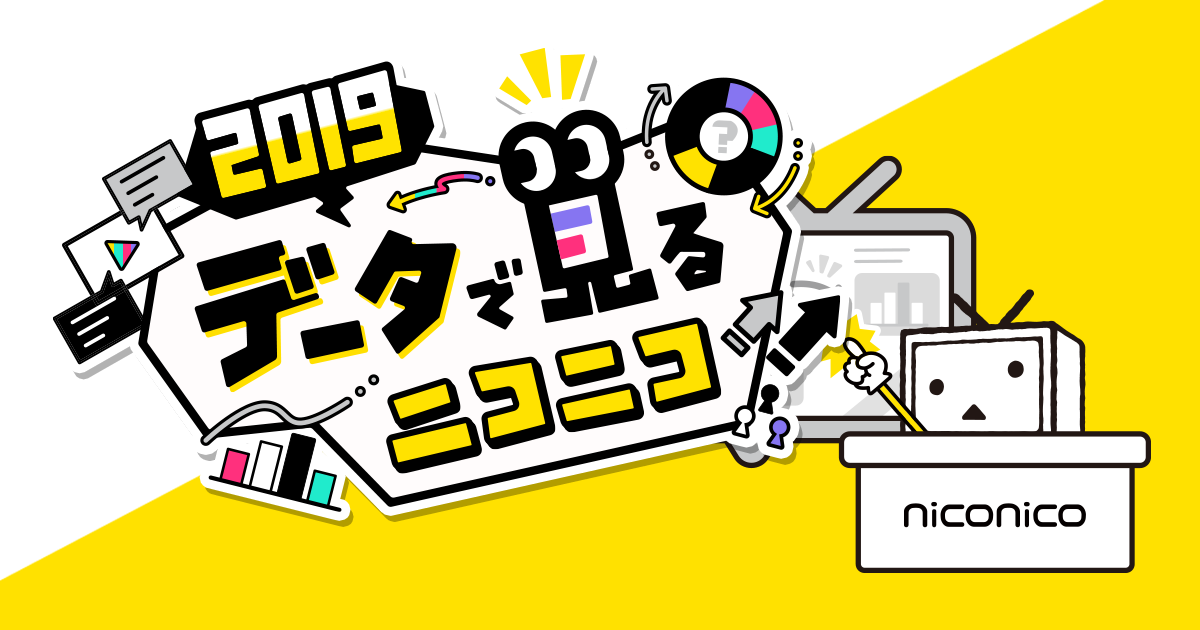 19 データで見るニコニコ