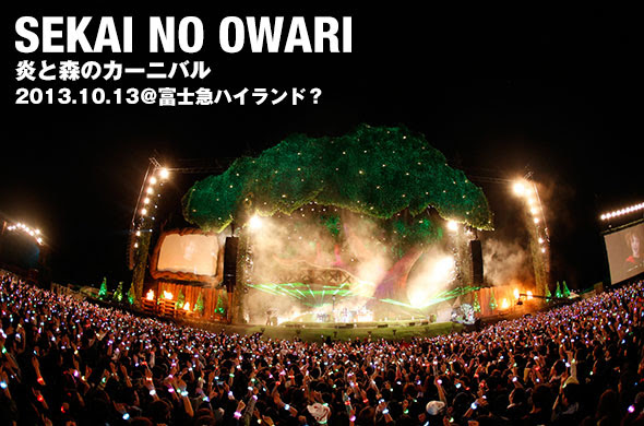 そこは3日間だけの夢の世界 Sekai No Owari 前代未聞の野外フェスの全貌 ライブレポート Fanplus Music