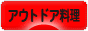 にほんブログ村 アウトドアブログ アウトドア料理へ