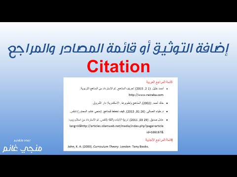 إضافة قائمة المصادر والمراجع (التوثيق) أوتوماتيكياً - ميكروسوفت وورد