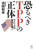 恐るべきＴＰＰの正体  アメリカの陰謀を暴く