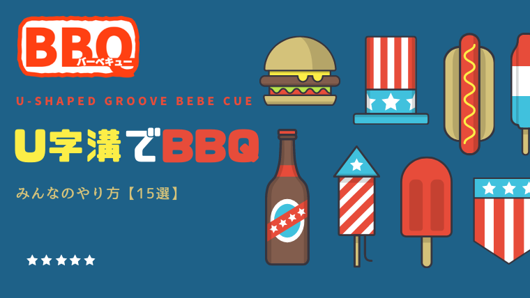 バーベキューコンロをu字溝で作成 おすすめの使い方 15選 きゅうびイズム