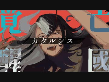 Fate Utau 亡國覚醒カタルシス リンボ 蘆屋道満 ニコつい