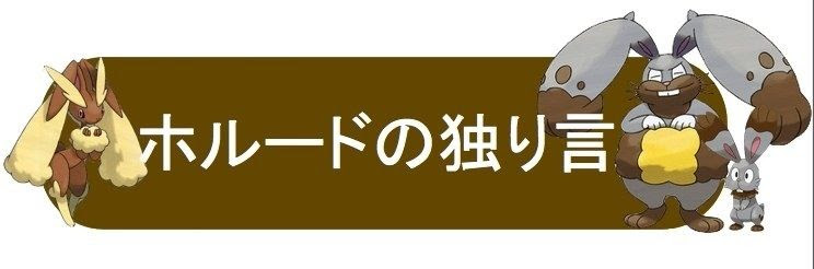 個別ポケモンの型紹介no 1 毒暴走ザングース ホルードの独り言