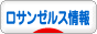 にほんブログ村 海外生活ブログ ロサンゼルス情報へ