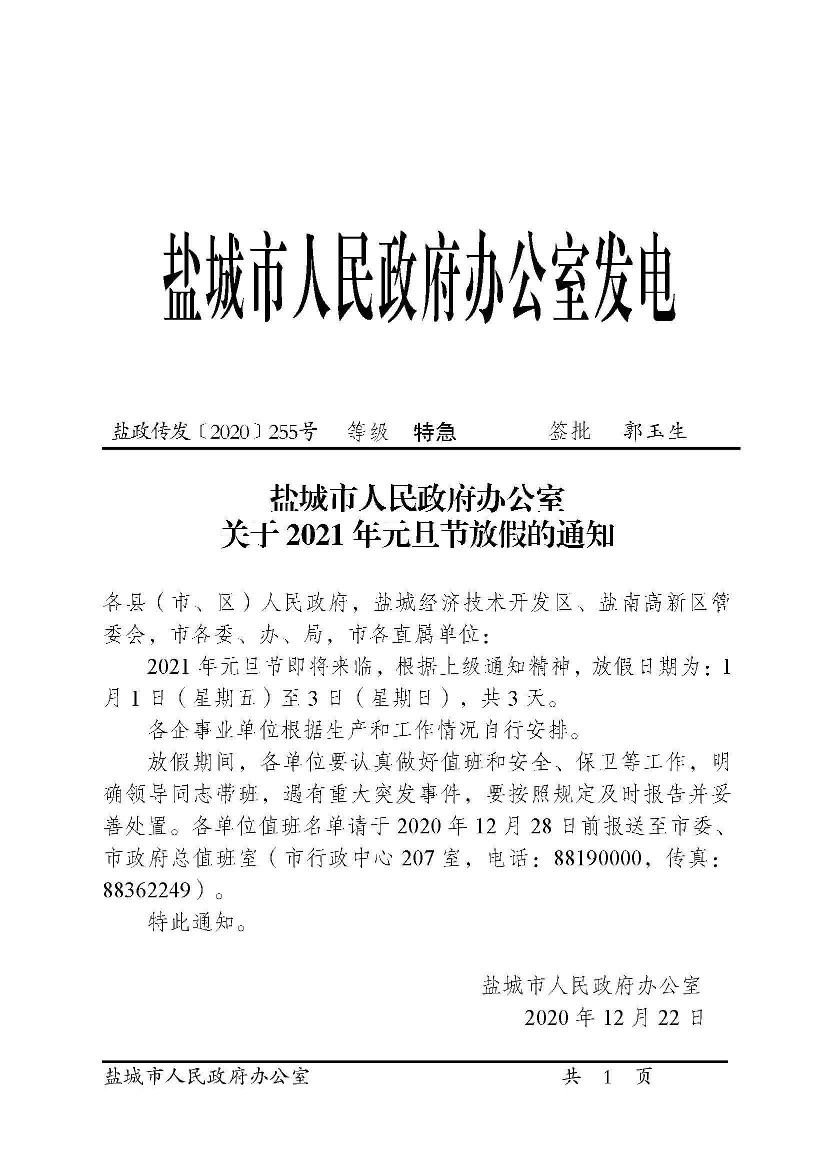 盐城市人民政府办公室关于21年元旦放假的通知 澳门新萄京