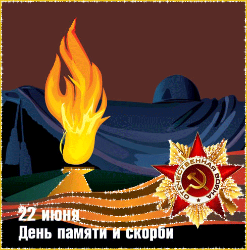День памяти и скорби 22 июня~Анимации с надписями
