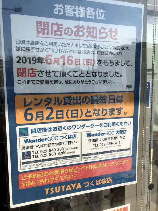 ついにこの時がやってきたか Tsutayaつくば桜店 6月16日閉店 つくばであれこれ 研究学園