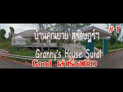 Good เล่าเรื่องเที่ยว : บ้านคุณยาย สุราษฎร์ฯ Granny's House Surat