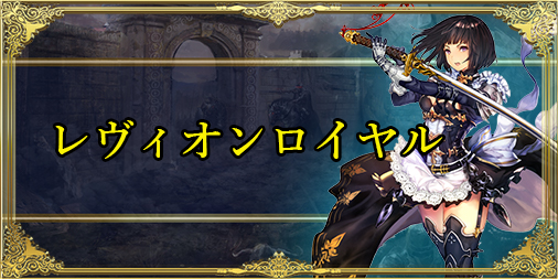 シャドウバース レヴィオンロイヤルのローテーション最新デッキレシピ シャドバ シャドウバース攻略まとめwiki Gamebox デジタルカードゲーム攻略情報サイト