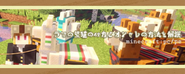 マインクラフトpc Pe ラマの繁殖の仕方とオシャレの方法を解説 マイクラモール