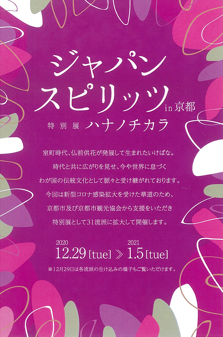 諸流派いけばな展 ジャパンスピリッツ In京都 特別展ハナノチカラ 日本生花司 松月堂古流