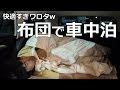 [最も人気のある！] 車 中泊 寝具 649000