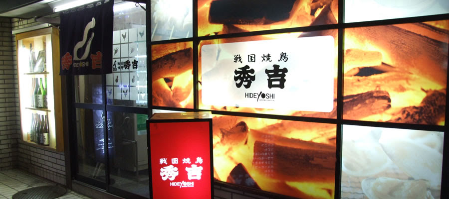 戦国焼鳥 秀吉 大通本陣