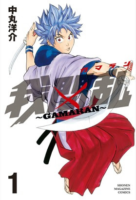 ベキバキッビキボキッ木刀の柄で相手の肋骨粉砕 我間乱 ｇａｍａｒａｎ 1 2巻無料などマガジン歴史マンガフェア ニコニコインフォ