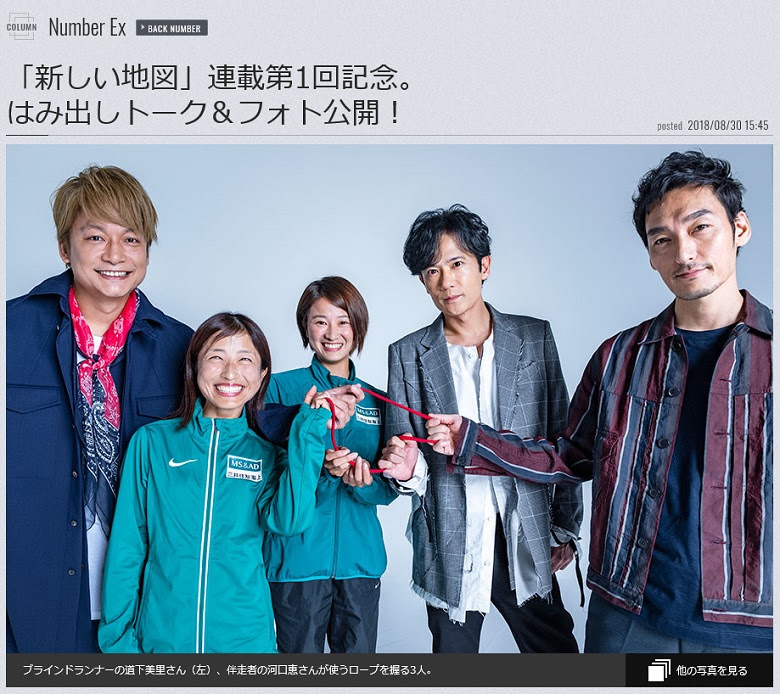 日本ブラインドマラソン協会 Jbma Blog Archive メディア掲載情報 Sports Graphic Number960 新しい地図 連載第1回記念 はみ出しトーク フォト公開 道下美里選手日本ブラインドマラソン協会 Jbma