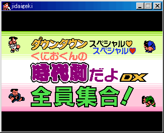 Pcリメイク版くにおくんの時代劇だよ全員集合攻略 くにお流